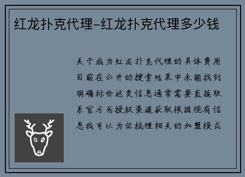 红龙扑克代理-红龙扑克代理多少钱