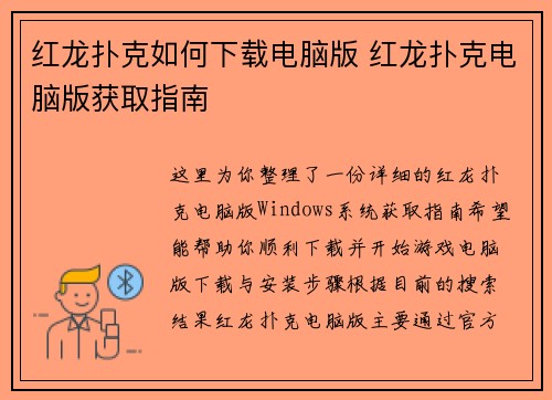 红龙扑克如何下载电脑版 红龙扑克电脑版获取指南