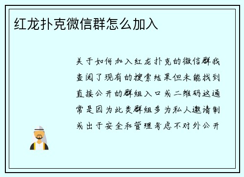 红龙扑克微信群怎么加入